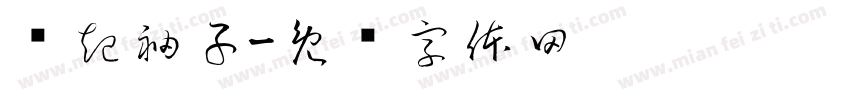 撸起袖子字体转换