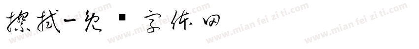 擦拭字体转换