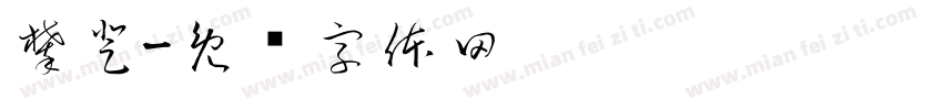 攀登字体转换
