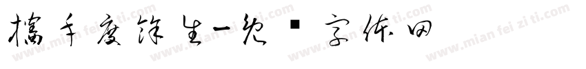 攜手度餘生字体转换