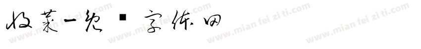 收菜字体转换
