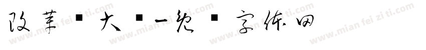 改革抡大锤字体转换