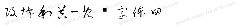 攻垰利器字体转换