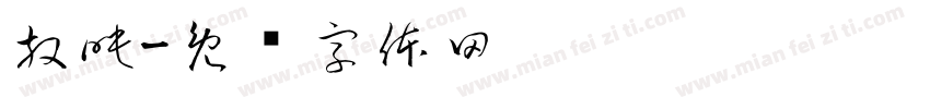 放映字体转换