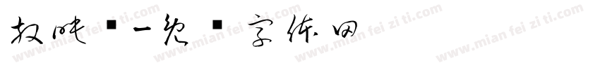 放映厅字体转换