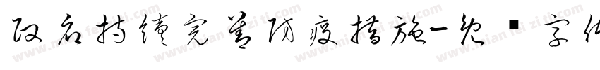 政府持續完善防疫措施字体转换