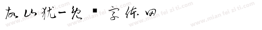 故山犹字体转换