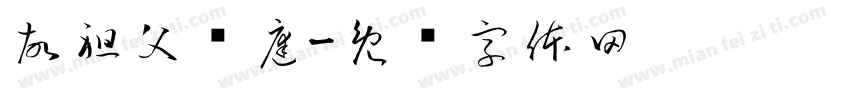 故祖父张庭字体转换