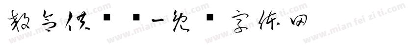 效合供应链字体转换