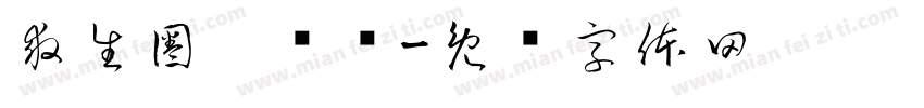 救生圈扔给谁字体转换