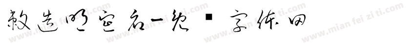 敕造明宣府字体转换