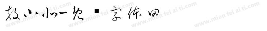 敖小北字体转换