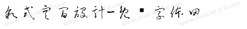 敘式空間設計字体转换