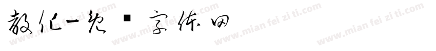 教化字体转换