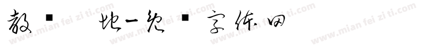 教师园地字体转换