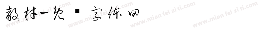 教材字体转换