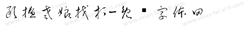敢撩老娘找打字体转换