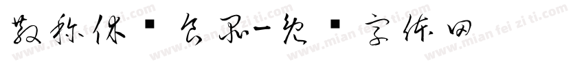散称休闲食品字体转换