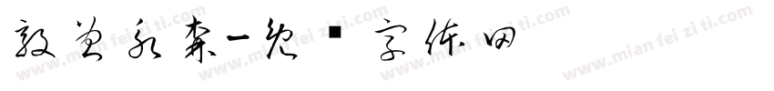 敦曾永森字体转换