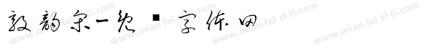 敦韵宋字体转换