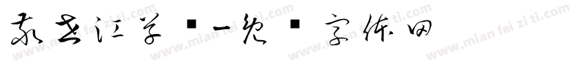 敬世江草书字体转换