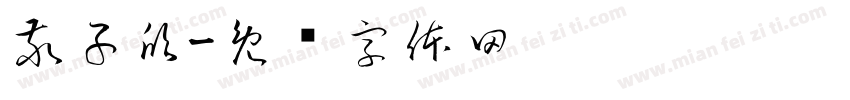 敬子欣字体转换