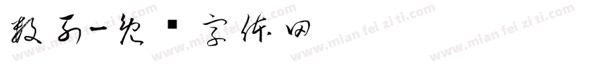 数列字体转换