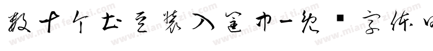 数十个土豆装入筐中字体转换