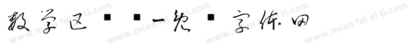 数学区审议字体转换