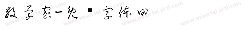 数学家字体转换