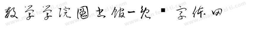 数學學院圖書館字体转换