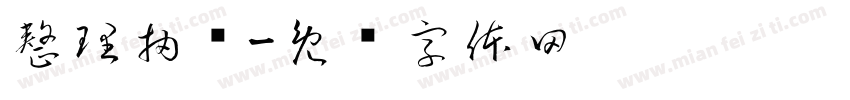 整理抽屉字体转换