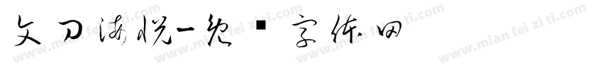 文刀海悦字体转换