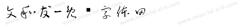 文和友字体转换