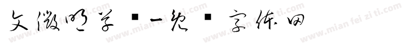 文微明草书字体转换