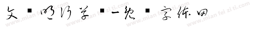 文徵明行草书字体转换
