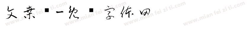 文桑习字体转换
