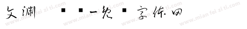 文渊运营阁字体转换