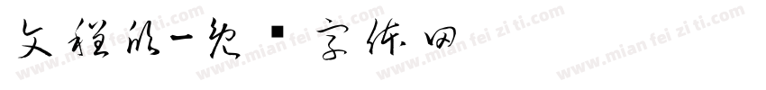 文程欣字体转换