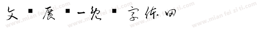 文遗展馆字体转换