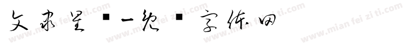 文隶星变字体转换