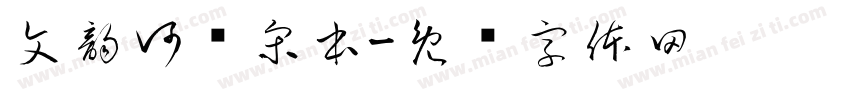 文韵河东宋本字体转换