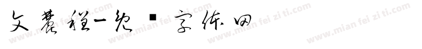 文麓程字体转换
