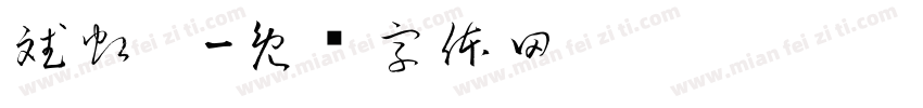 斌虹窑字体转换