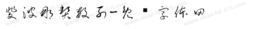 斐波那契数列字体转换