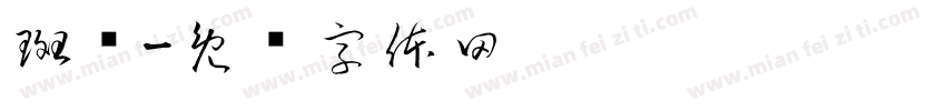 斑斓字体转换
