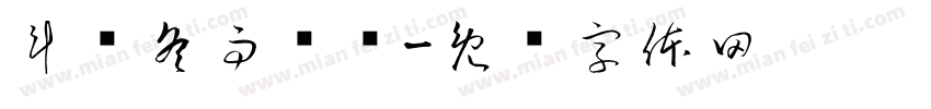 斗头冬雨卖图字体转换