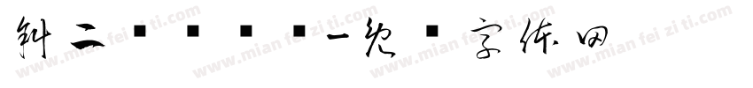 斜二测轴测图字体转换