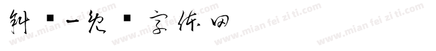 斜边字体转换