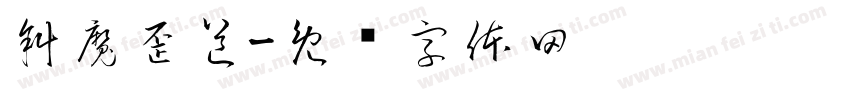 斜魔歪道字体转换